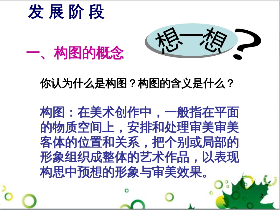 八年级美术上册 第一单元 3《构图的作用》课件3 新人教版_第2页