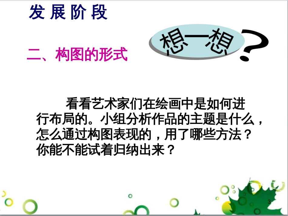 八年级美术上册 第一单元 3《构图的作用》课件3 新人教版_第3页