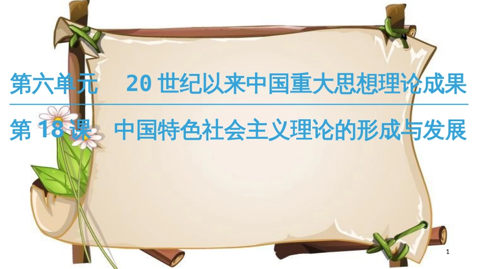 （全国通用版）高中历史 第六单元 20世纪以来中国重大思想成果 第18课 中国特色社会主义理论的形成与发展课件 新人教版必修3_第1页