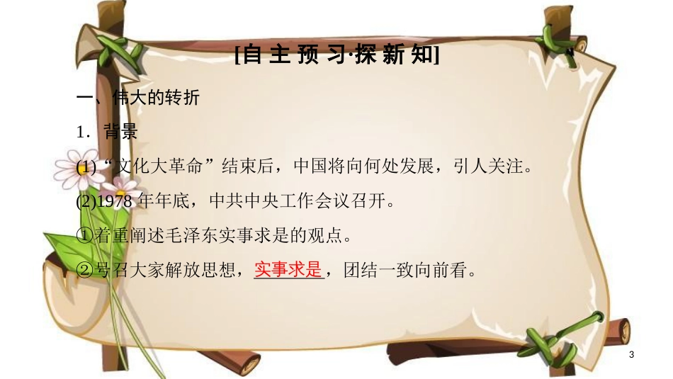 （全国通用版）高中历史 第六单元 20世纪以来中国重大思想成果 第18课 中国特色社会主义理论的形成与发展课件 新人教版必修3_第3页