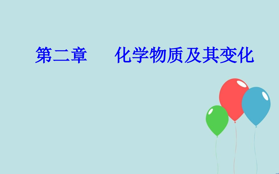 高中化学学业水平测试复习 第二章 化学物质及其变化 专题四 离子反应 考点3 常见离子的检验离子共存课件_第1页