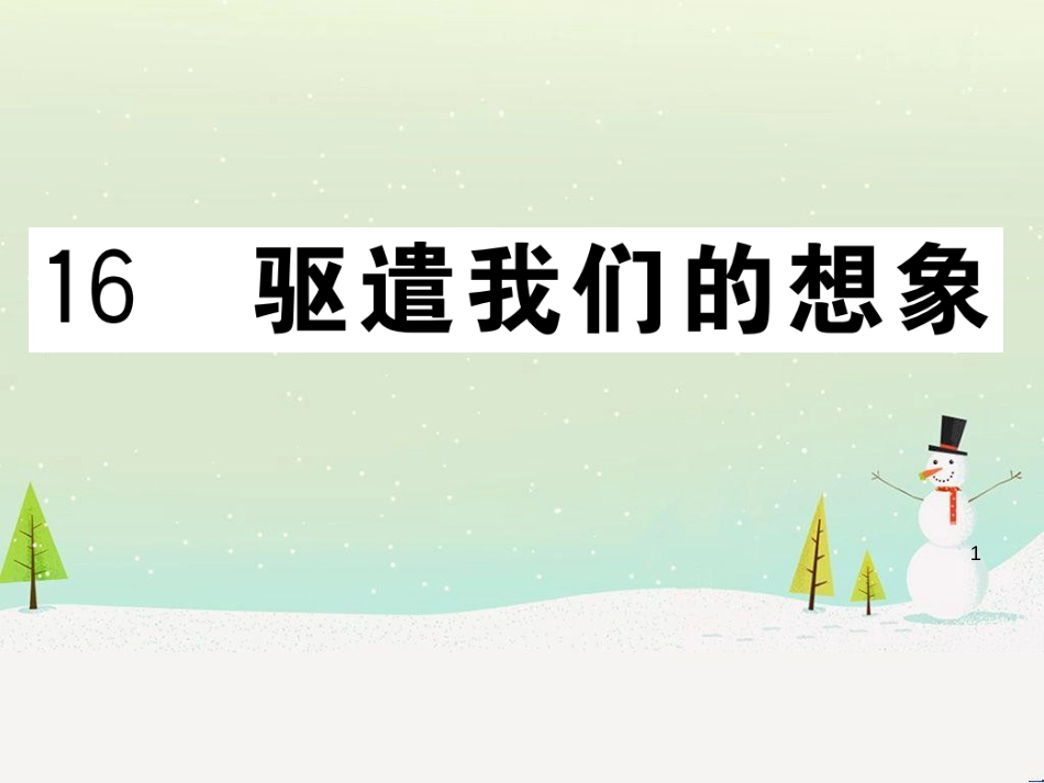 九年级语文下册 第二单元 5 孔乙己习题课件 新人教版 (10)_第1页