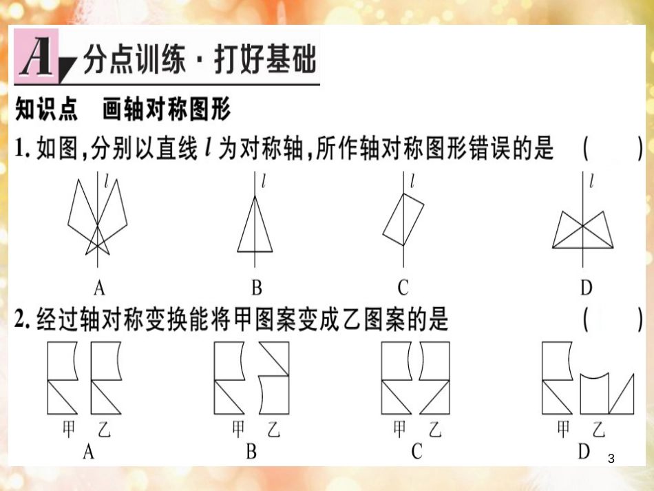 八年级数学上册 第十三章 轴对称 13.2 画轴对称图形 第1课时 画轴对称图形习题讲评课件 （新版）新人教版_第3页