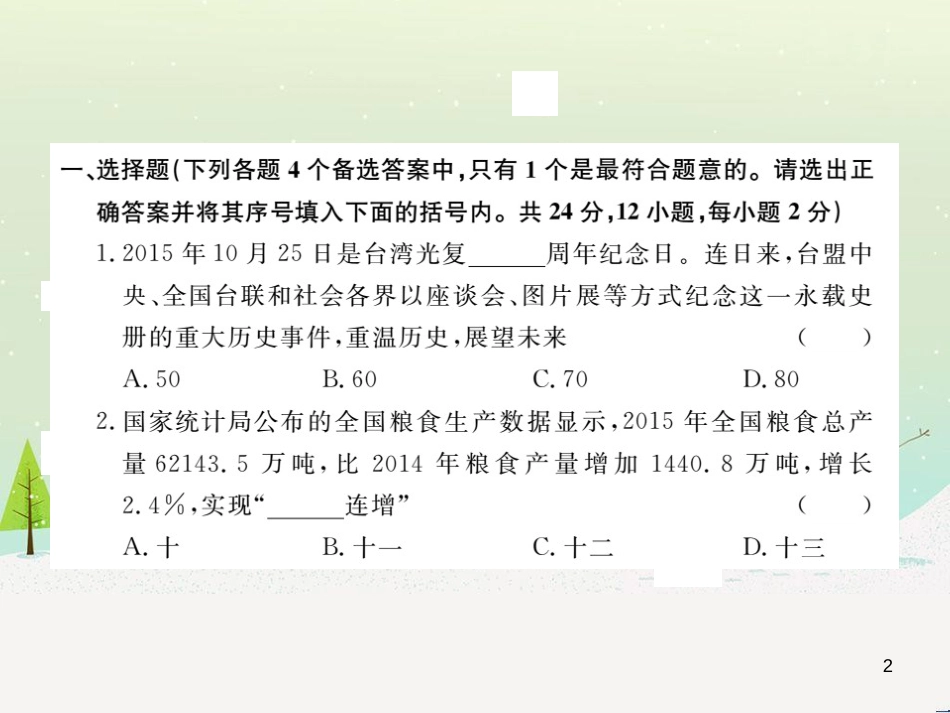 九年级政治全册 第二单元 了解祖国 爱我中华检测卷课件 新人教版 (8)_第2页