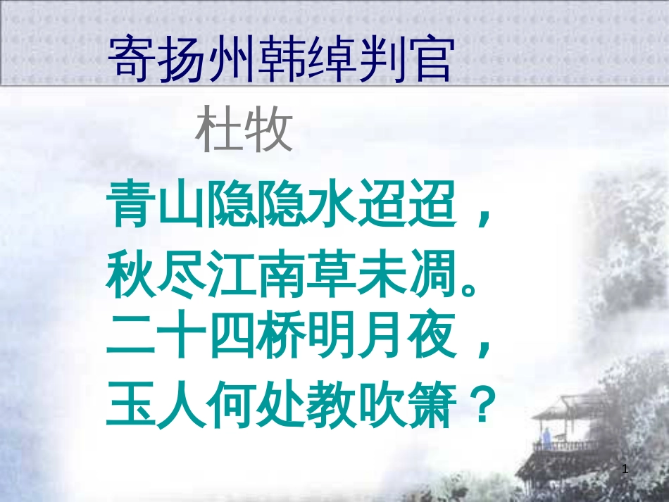 五年级语文上册 第五单元 古诗诵读：寄扬州韩绰判官课件2 鄂教版_第1页