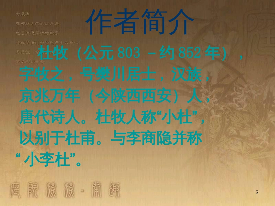 五年级语文上册 第五单元 古诗诵读：寄扬州韩绰判官课件2 鄂教版_第3页