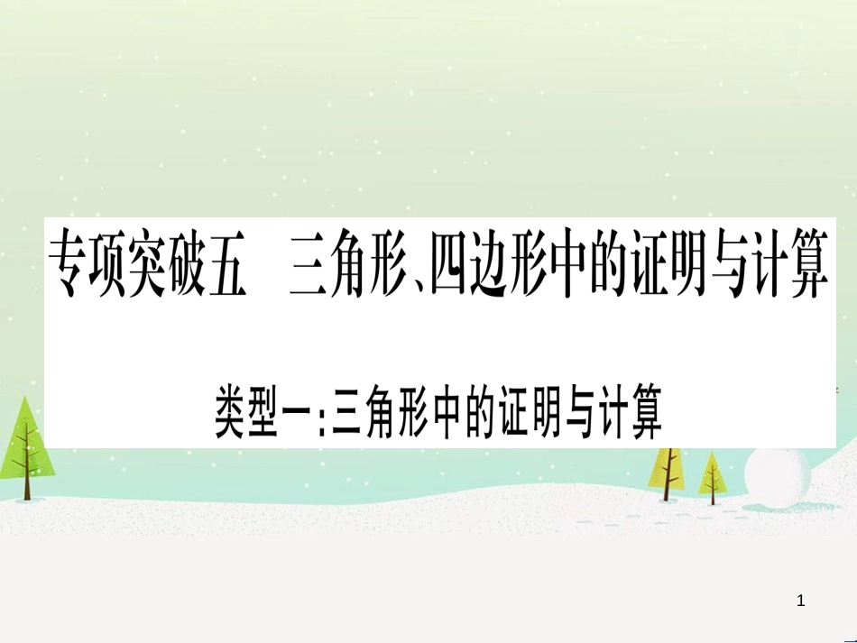 中考化学总复习 第1部分 教材系统复习 九上 第1单元 走进化学世界习题课件1 (27)_第1页