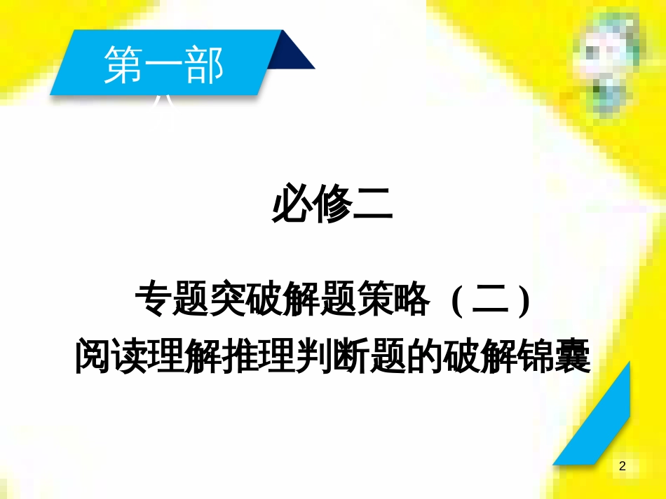 高考政治一轮总复习 第三部分 文化生活 第4单元 发展中国特色社会主义文化 第九课 建设社会主义文化强国限时规范特训课件 (1102)_第2页