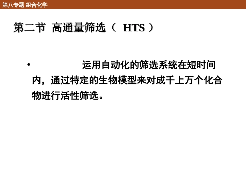 (20)--8.2 高通量筛选化学生物学导论_第1页