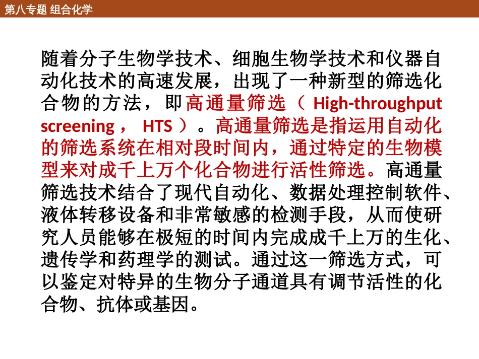 (20)--8.2 高通量筛选化学生物学导论_第2页