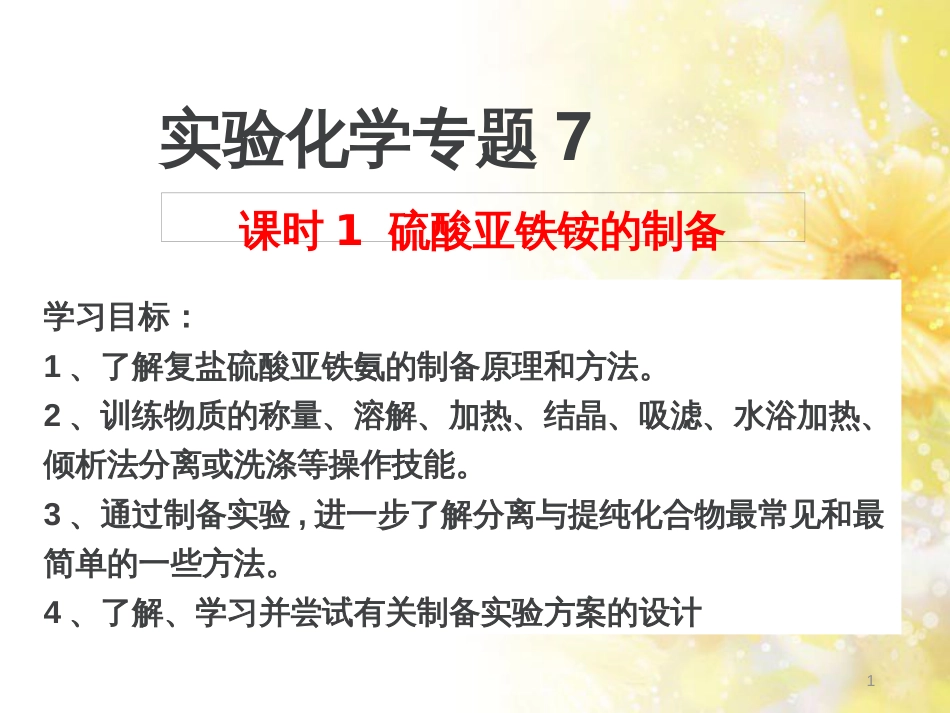 高中化学 专题7 物质的制备与合成 课题1 硫酸亚铁铵的制备课件 苏教版选修6_第1页