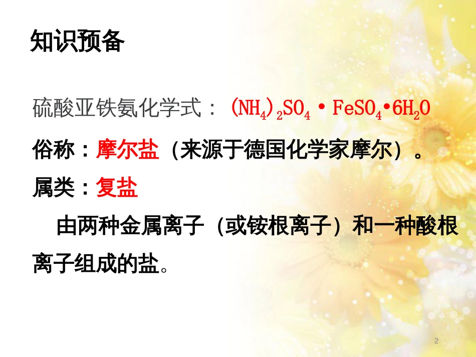 高中化学 专题7 物质的制备与合成 课题1 硫酸亚铁铵的制备课件 苏教版选修6_第2页