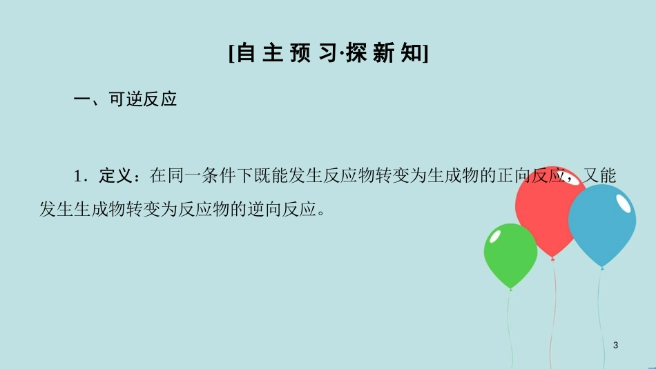 高中化学 专题2 化学反应速率与化学平衡 第二单元 化学反应的方向和限度 第2课时 化学平衡状态课件 苏教版选修4_第3页