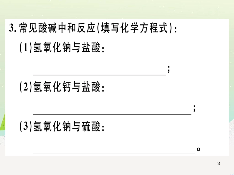 九年级化学下册 第八单元 金属和金属材料 化学方程式梳理习题课件 新人教版 (34)_第3页