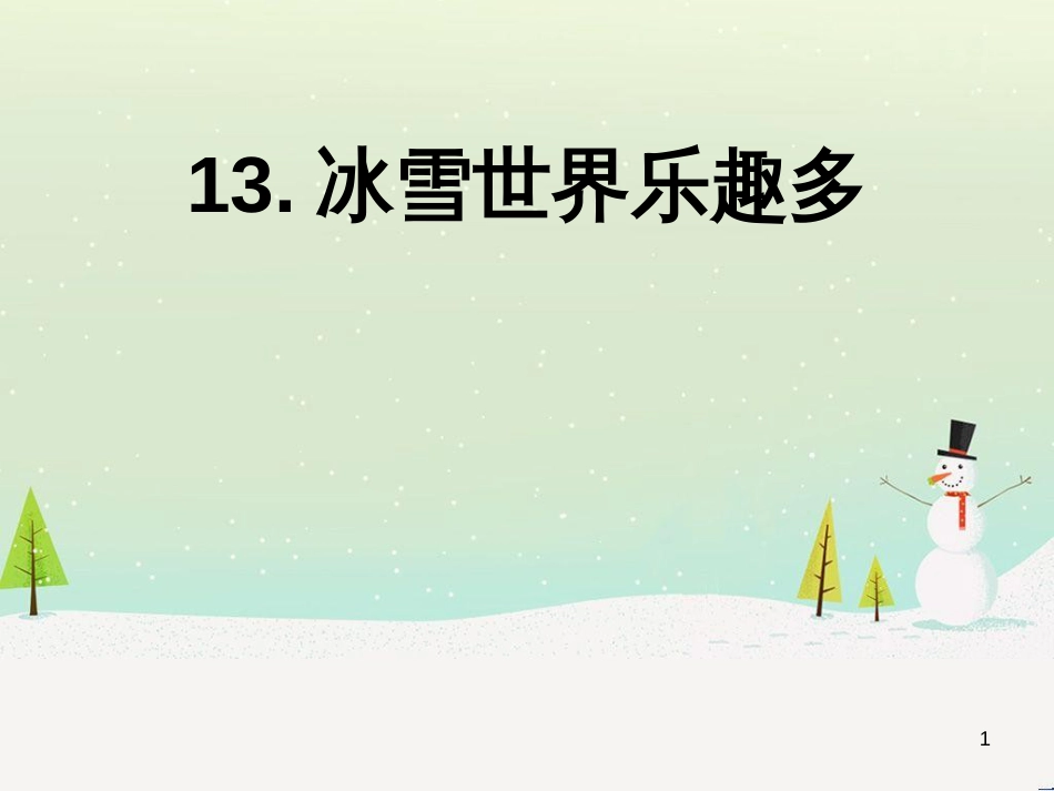 三年级数学上册 第八单元 分数的初步认识（第1课时）分数的初步认识课件1 西师大版 (343)_第1页