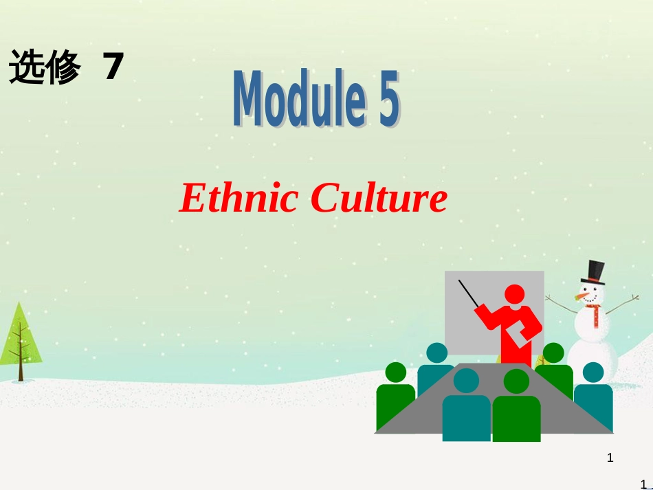 高中英语一轮复习 Module5 Ethnic Culture课件 外研版选修7_第1页