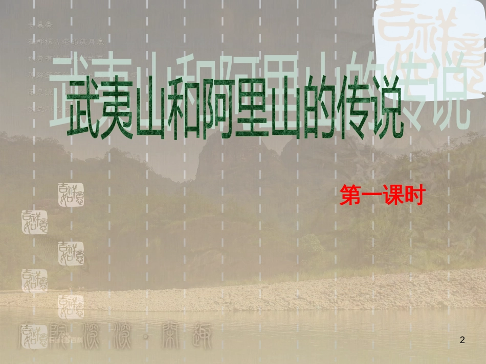 五年级语文上册 第五单元 武夷山和阿里山的传说课件3 鄂教版_第2页