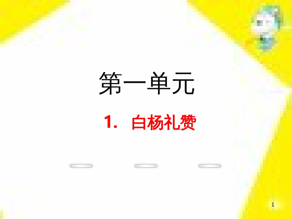 九年级语文上学期期中测试课件 新人教版 (90)_第1页