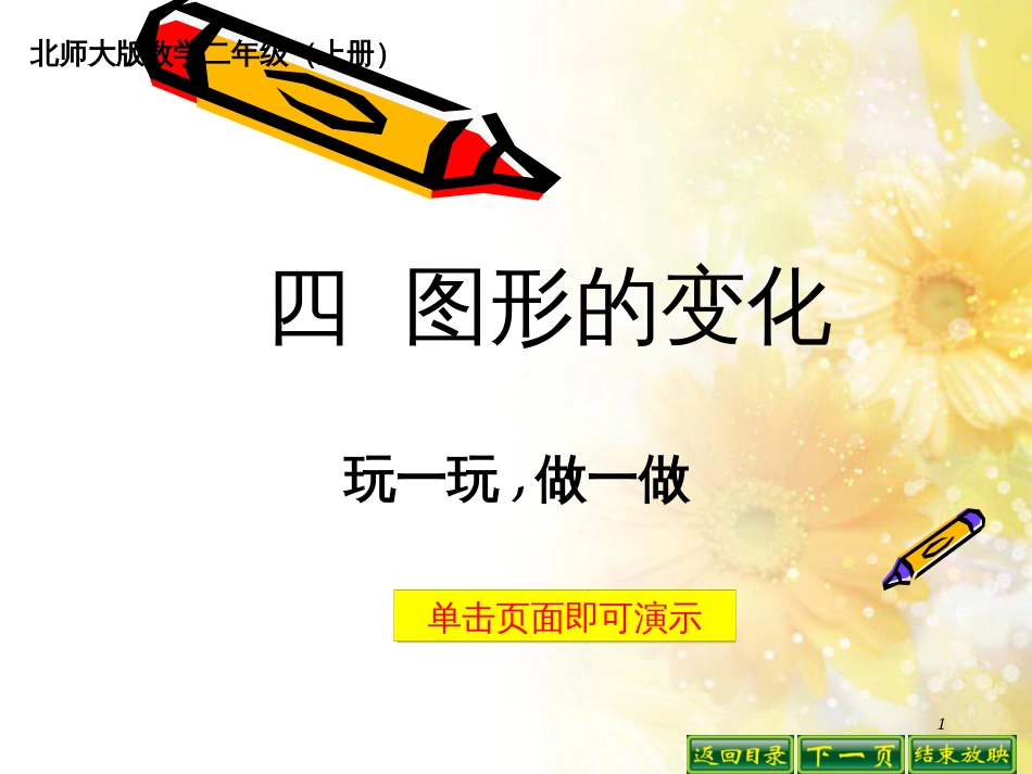 二年级数学上册 4.2 玩一玩、做一做课件3 北师大版_第1页