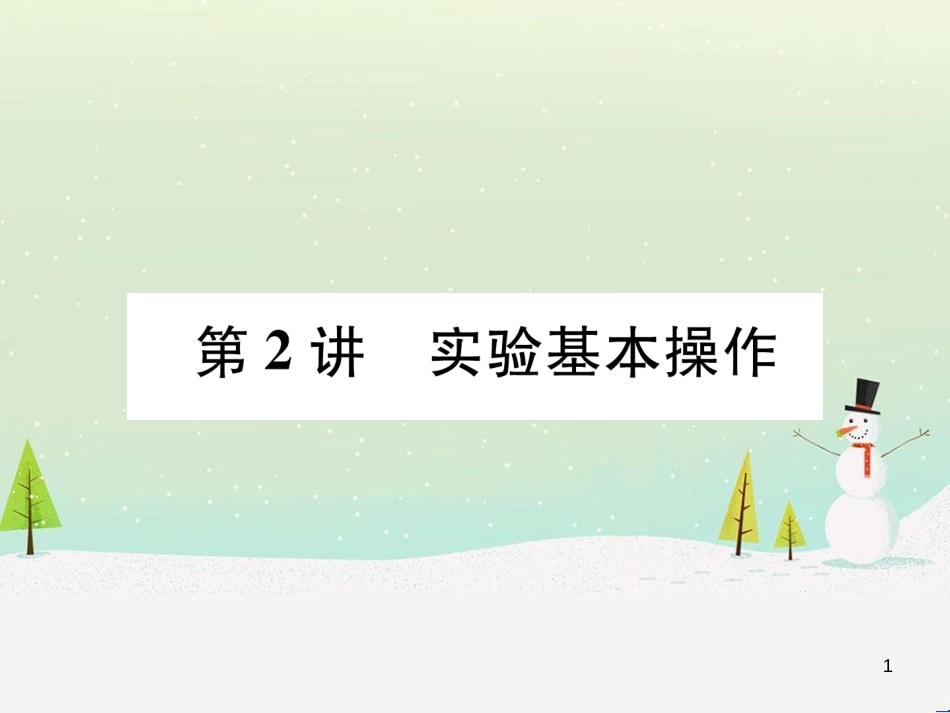 中考化学毕业总复习 第2编 重点专题突破篇 专题突破1 共存问题课件 (38)_第1页