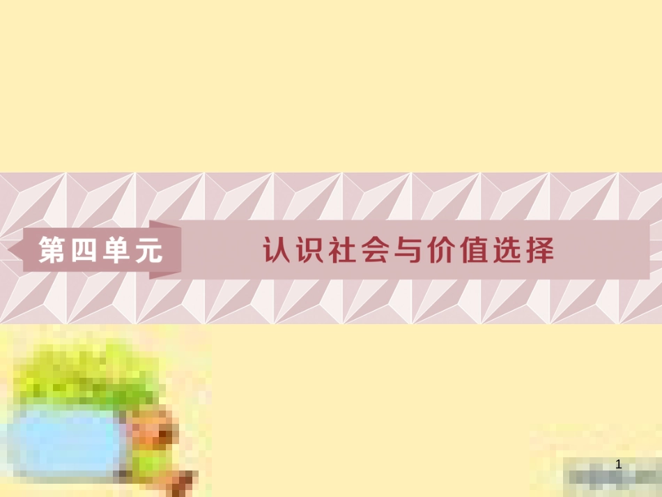 高考政治一轮复习 第一单元 文化与生活单元优化总结课件 新人教版必修3 (756)_第1页