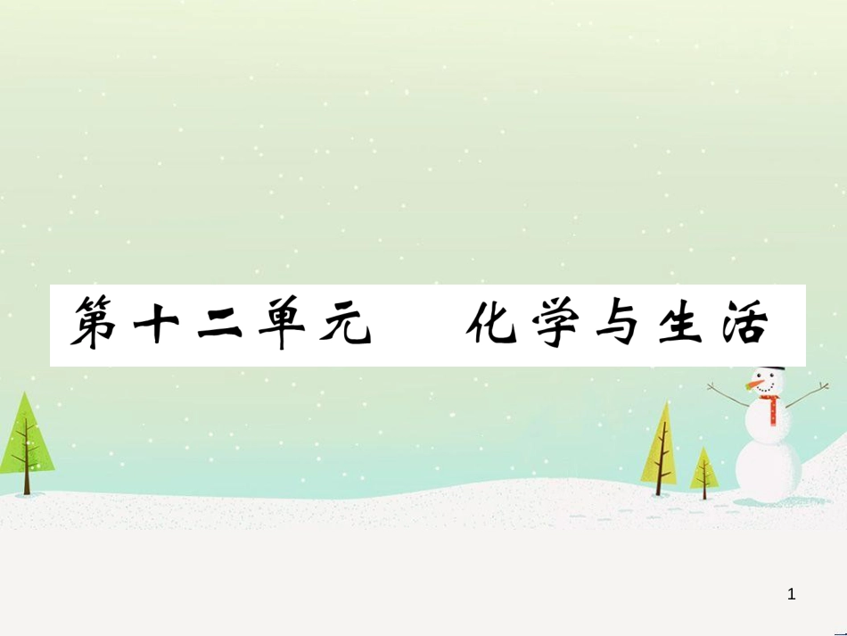 中考化学毕业总复习 第2编 重点专题突破篇 专题突破1 共存问题课件 (10)_第1页