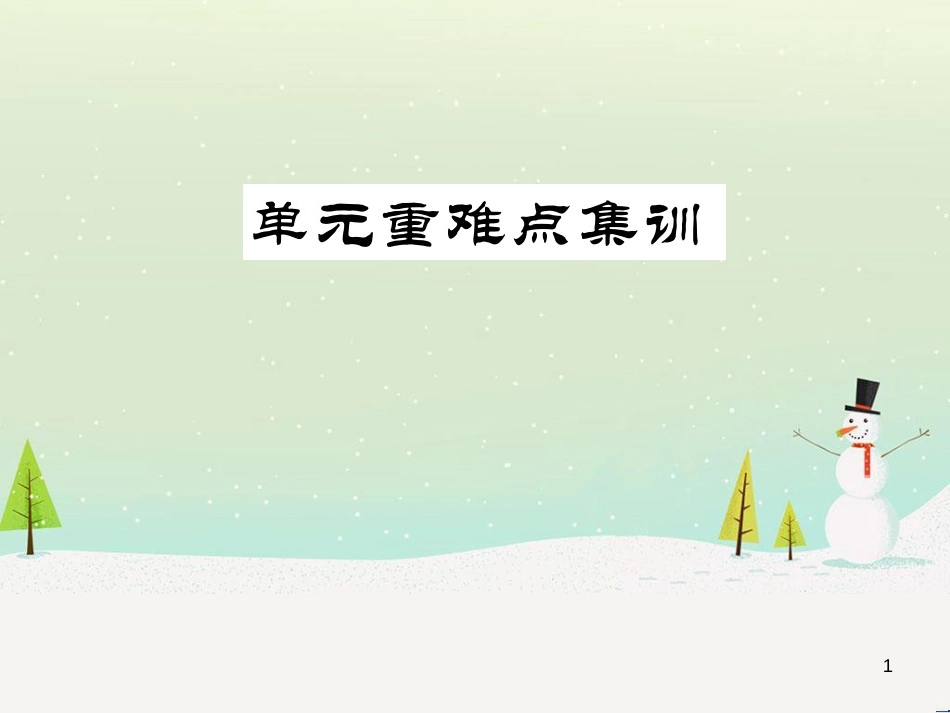 九年级数学上册 第二十二章 二次函数检测卷习题课件 （新版）新人教版 (43)_第1页