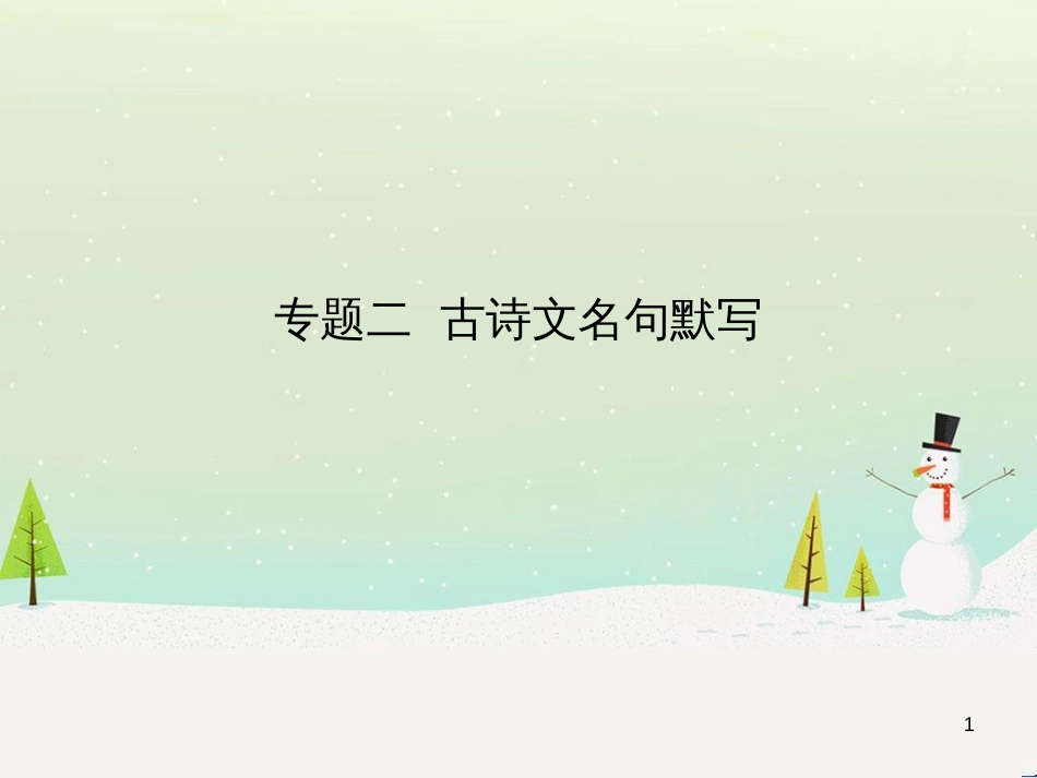 中考语文总复习 第二部分 语言运用 专题六 病句的辨析与修改（试题部分）课件 (5)_第1页