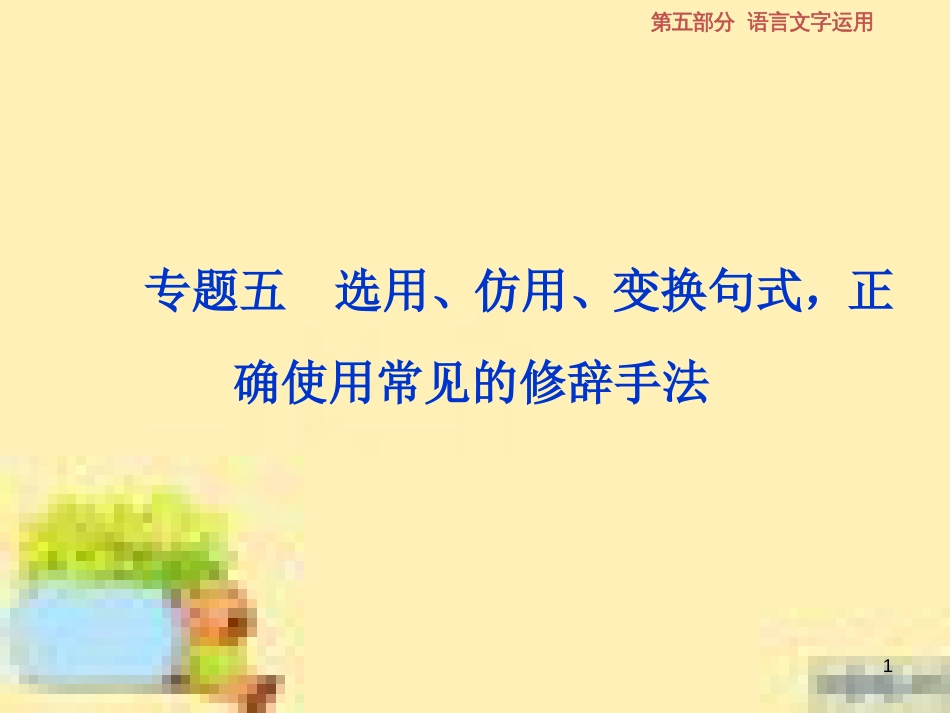 高考政治一轮复习 第一单元 文化与生活单元优化总结课件 新人教版必修3 (625)_第1页
