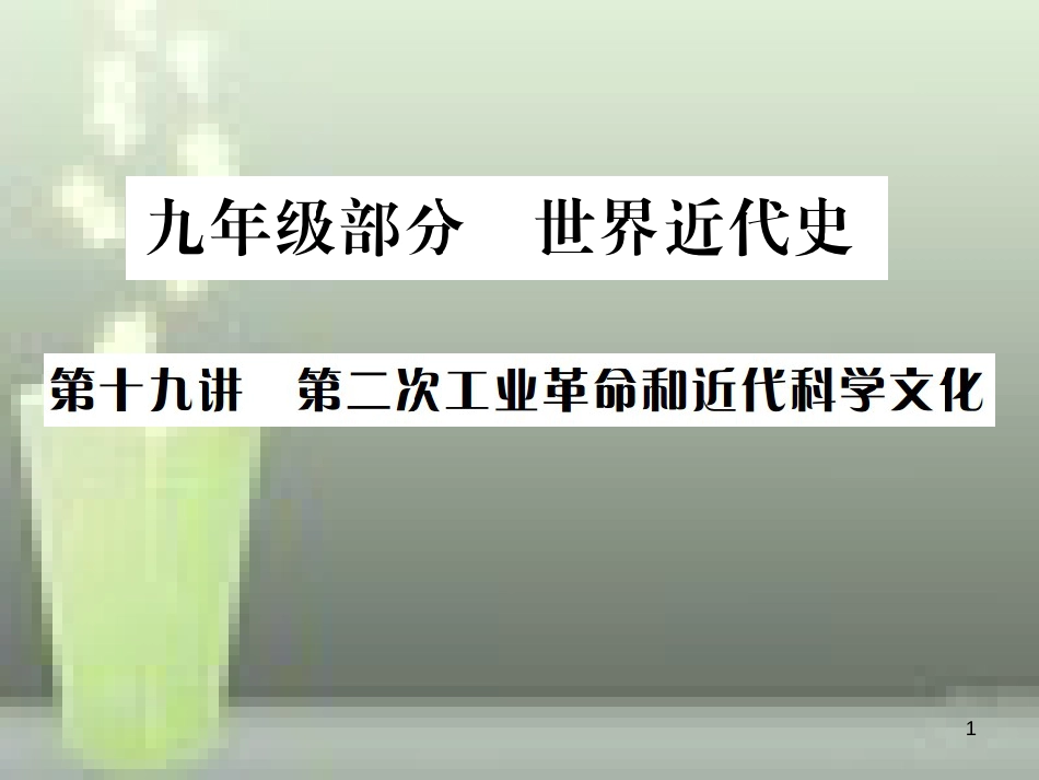 中考历史 基础复习 九年级部分 世界近代史 第十九讲 第二次工业革命和近代科学文化优质课件_第1页