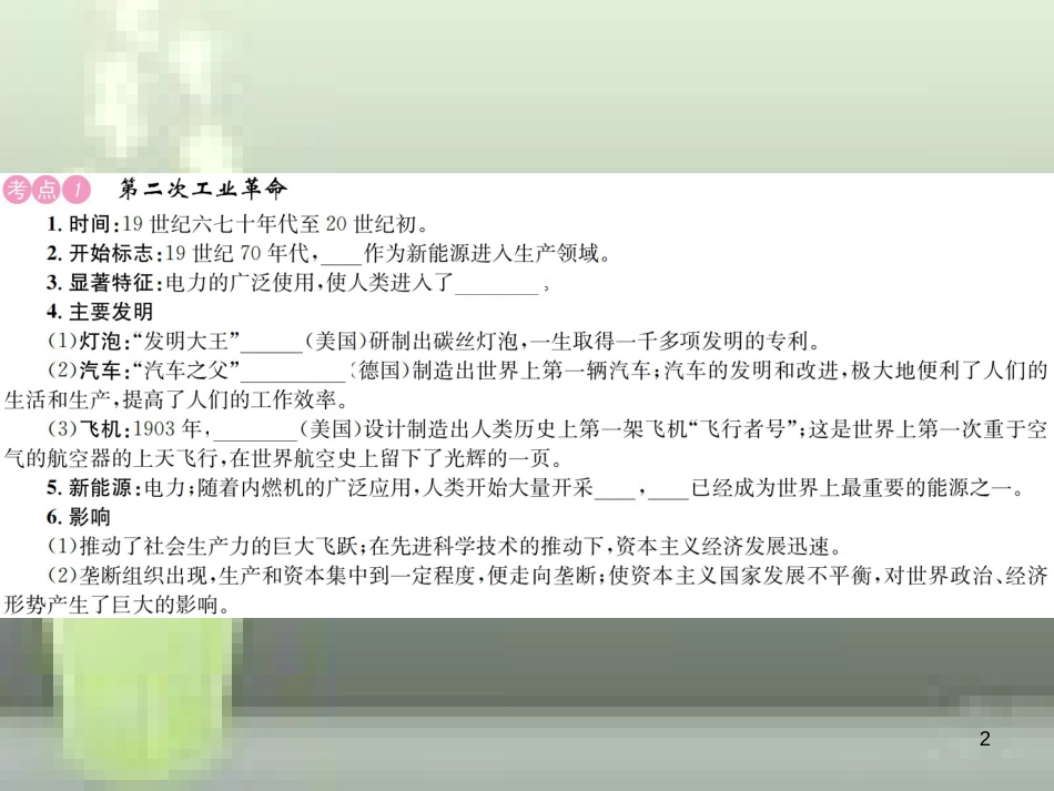 中考历史 基础复习 九年级部分 世界近代史 第十九讲 第二次工业革命和近代科学文化优质课件_第2页