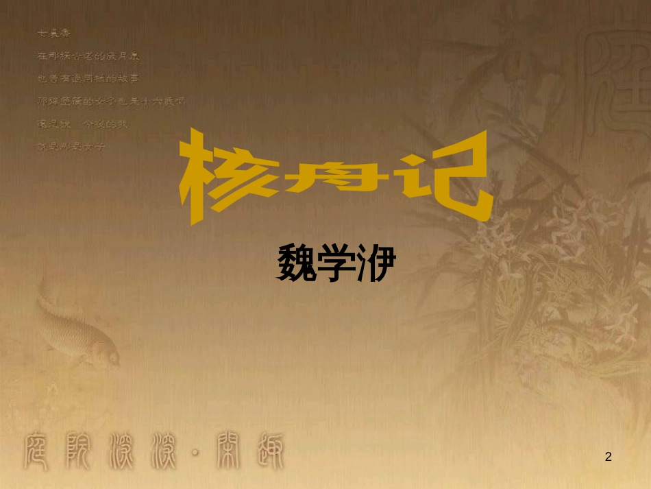 八年级语文上册 说明文文体知识点及应试方法课件 （新版）新人教版 (18)_第2页