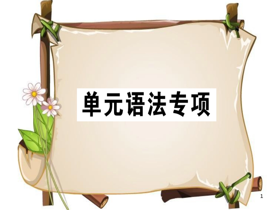 （安徽专版）七年级英语上册 Unit 2 This is my sister语法专项习题讲评课件 （新版）人教新目标版_第1页