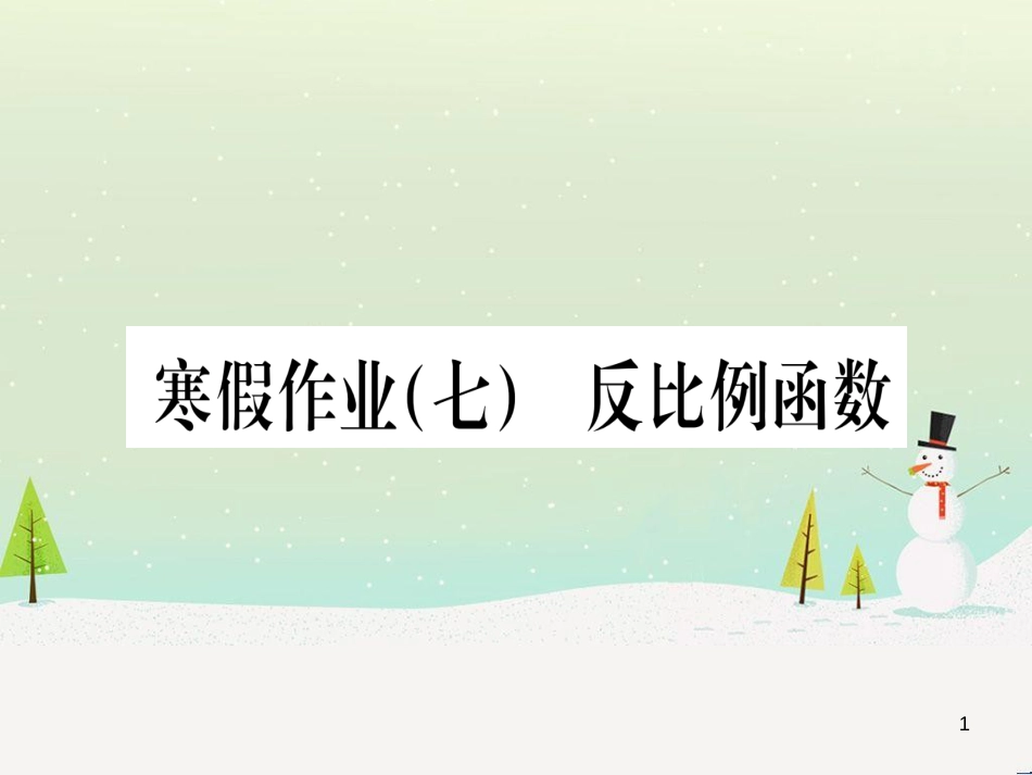 九年级数学下册 第1章 直角三角形的边角关系 1 (92)_第1页