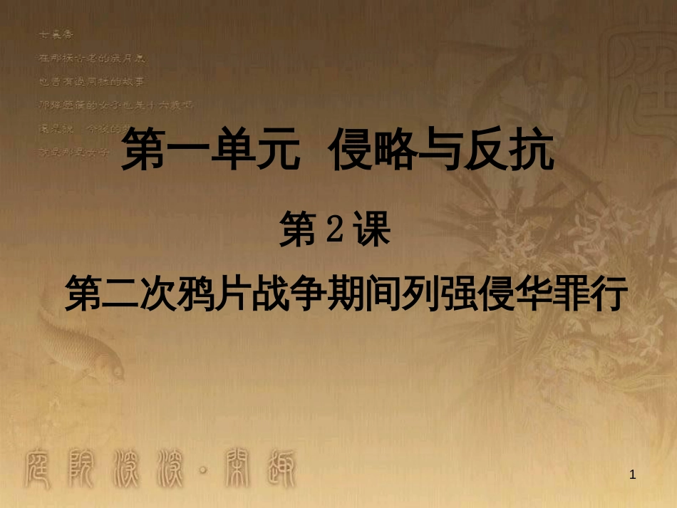 八年级历史上册 第一单元 第5课《八国联军侵华战争》课件 新人教版 (11)_第1页