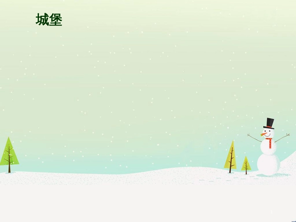 三年级科学上册 第二章 第1课 动物的食物课件1 新人教版 (79)_第1页