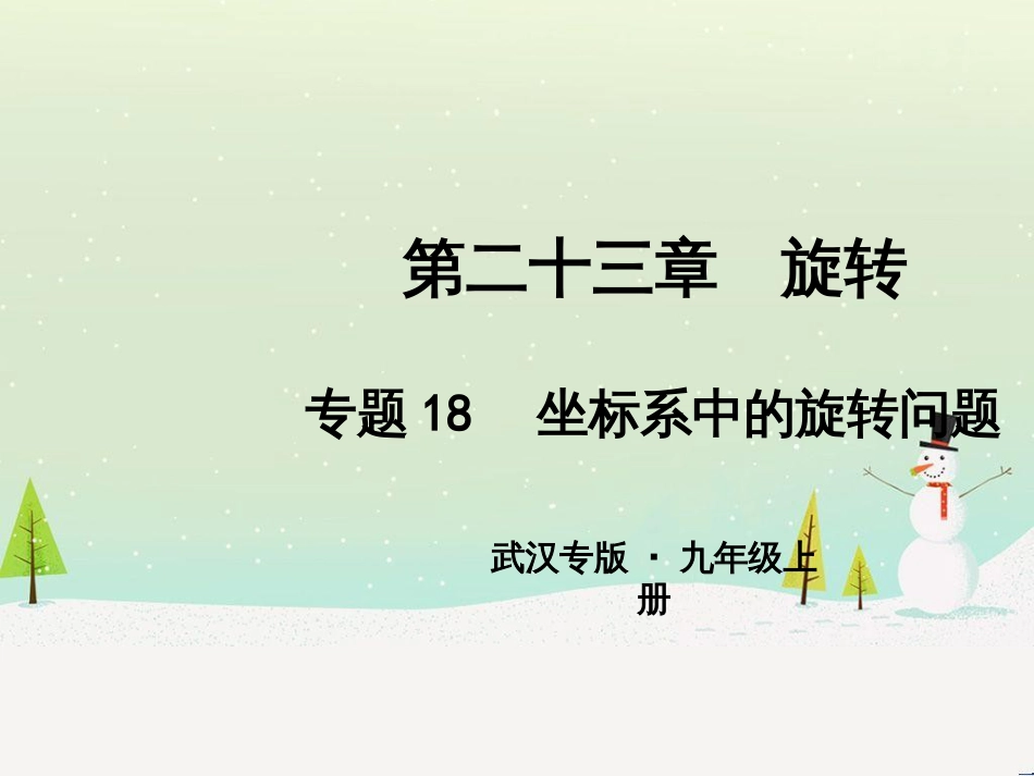 九年级数学上册 第二十二章 二次函数 专题6 运用待定系数法求二次函数的解析式课件 （新版）新人教版 (38)_第1页