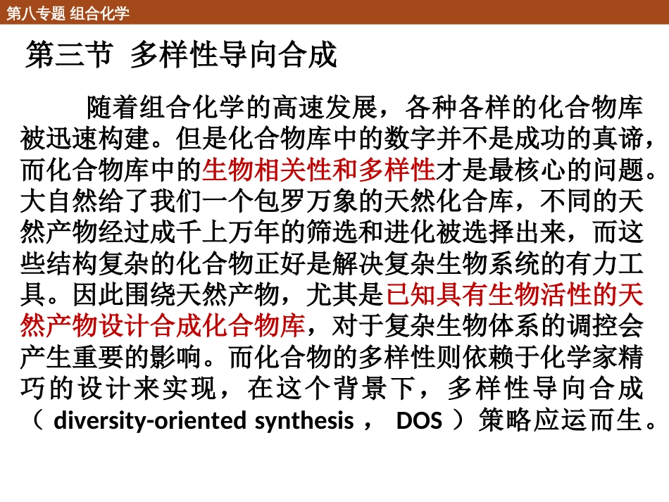 (21)--8.3 多样性导向合成_第1页