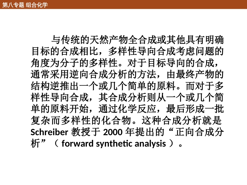 (21)--8.3 多样性导向合成_第2页