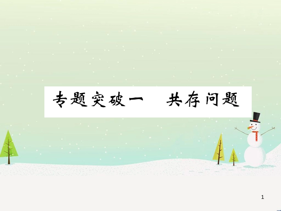 中考化学毕业总复习 第2编 重点专题突破篇 专题突破1 共存问题课件 (9)_第1页