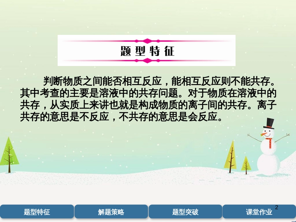 中考化学毕业总复习 第2编 重点专题突破篇 专题突破1 共存问题课件 (9)_第2页