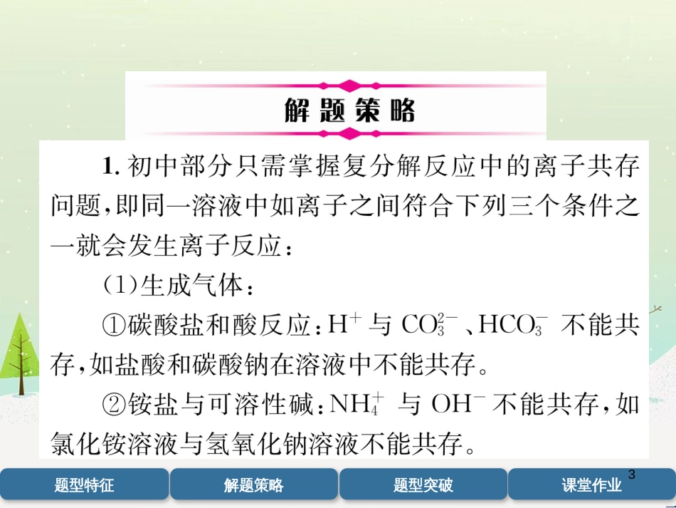 中考化学毕业总复习 第2编 重点专题突破篇 专题突破1 共存问题课件 (9)_第3页