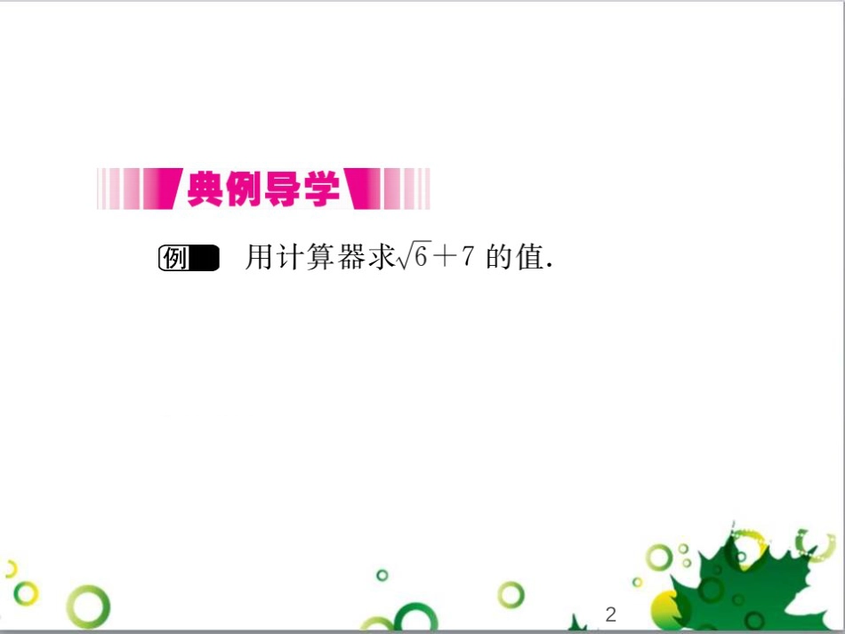 二年级数学上册 第2单元 100以内的加法和减法（退位减）课件 新人教版 (291)_第2页