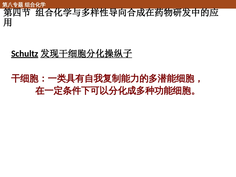 (22)--8.4 组合化学和多样性导向合成在药物研发中的应用_第1页