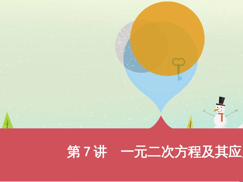 中考历史一轮复习 第二单元 中国近代史（1840年至1949年）主题二 20世纪前20年救国之路的探索课件 (29)_第1页