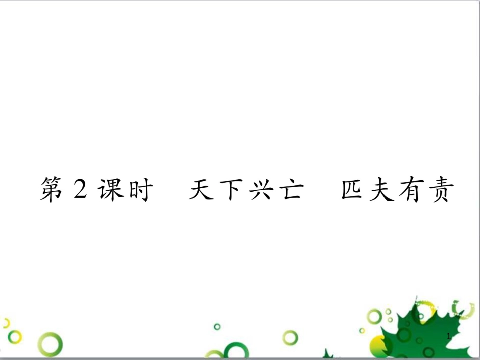 二年级数学上册 第2单元 100以内的加法和减法（退位减）课件 新人教版 (121)_第1页