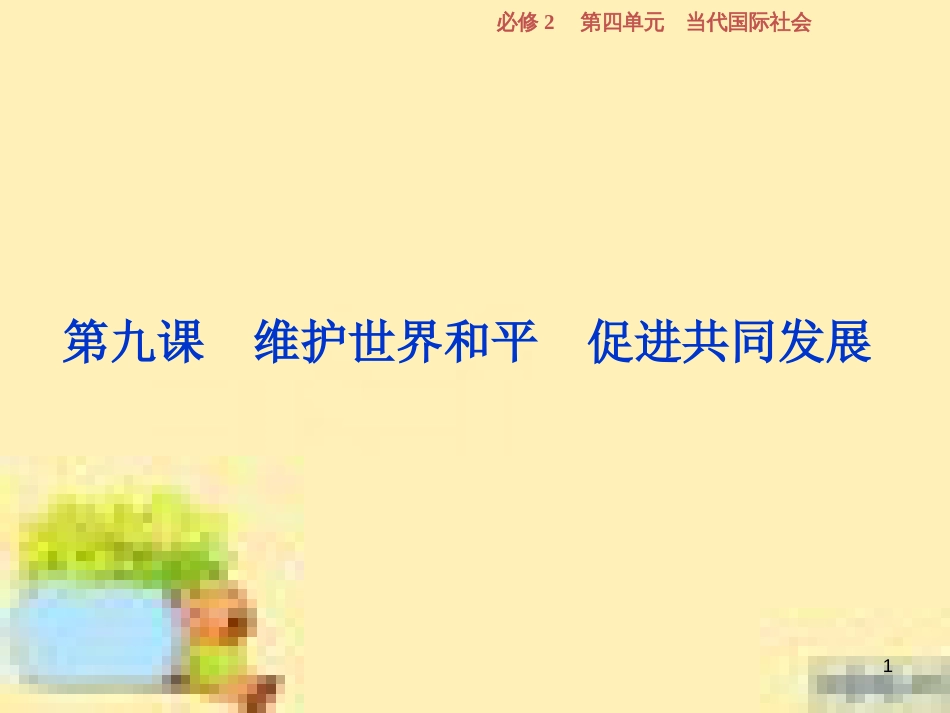 高考政治一轮复习 第一单元 文化与生活单元优化总结课件 新人教版必修3 (745)_第1页
