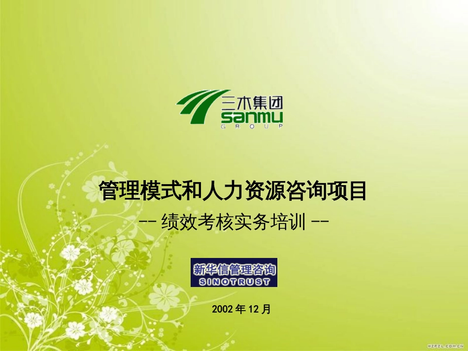 福建某集团绩效考核实务培训(ppt 38页)_第1页