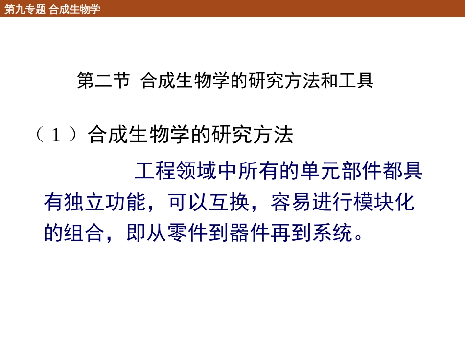 (23)--9.2 合成生物学的研究方法与工具_第1页