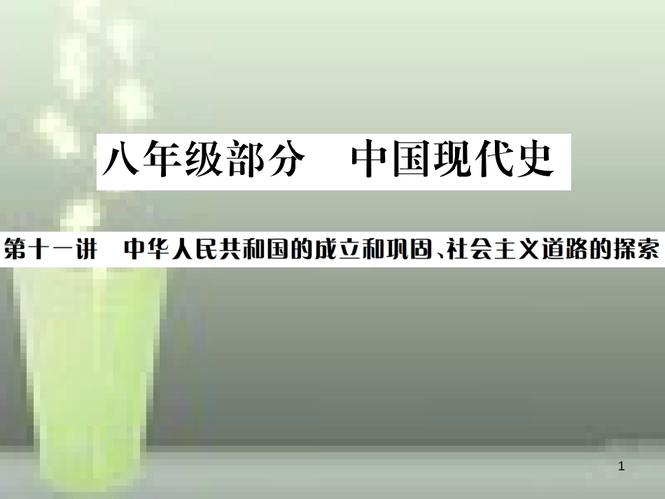 中考历史 基础复习 八年级部分 中国现代史 第十一讲 中华人民共和国的成立和巩固、社会主义道路的探索优质课件_第1页